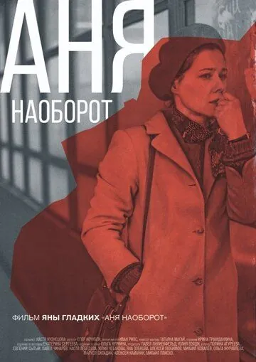 Аня наоборот (2018) фильм смотреть онлайн Аня наоборот (2018) фильм смотреть онлайн в хорошем качестве