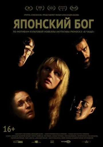 Японский Бог (2021) фильм смотреть онлайн в хорошем качестве