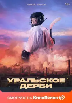 Уральское дерби (2021) фильм смотреть онлайн в хорошем качестве