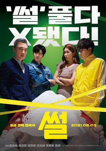 Сплетня / Sseol (2021) фильм смотреть онлайн Сплетня / Sseol (2021) фильм смотреть онлайн в хорошем качестве