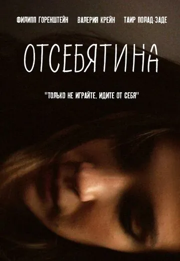 Отсебятина (2019) фильм смотреть онлайн Отсебятина (2019) фильм смотреть онлайн в хорошем качестве
