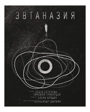 Эвтаназия (2019) фильм смотреть онлайн Эвтаназия (2019) фильм смотреть онлайн в хорошем качестве