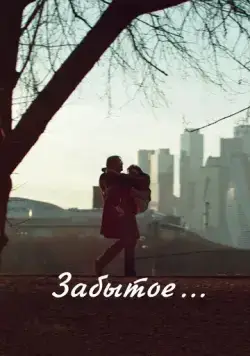 Забытое (2016) фильм смотреть онлайн в хорошем качестве