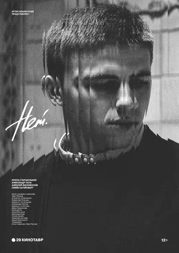 Нет (2018) фильм смотреть онлайн Нет (2018) фильм смотреть онлайн в хорошем качестве