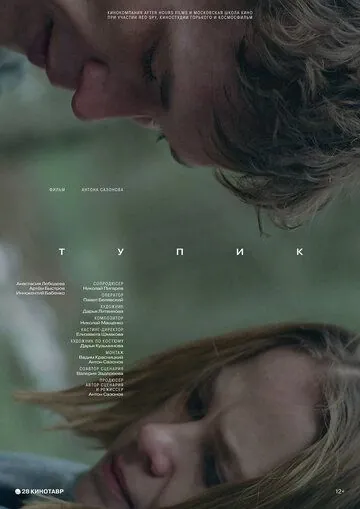 Тупик (2017) фильм смотреть онлайн в хорошем качестве