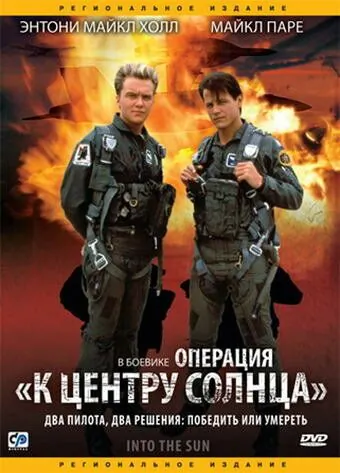 Операция «К центру Солнца» / Into the Sun (1991) фильм смотреть онлайн Операция «К центру Солнца» / Into the Sun (1991) фильм смотреть онлайн в хорошем качестве