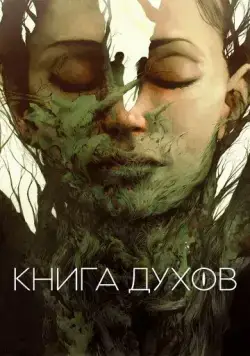 Книга духов / The Book of Vision (2020) фильм смотреть онлайн в хорошем качестве