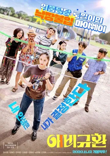 Больше чем семья / Aebigyuhwan (2020) фильм смотреть онлайн Больше чем семья / Aebigyuhwan (2020) фильм смотреть онлайн в хорошем качестве