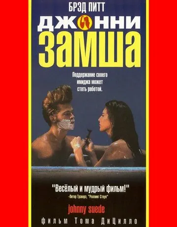 Джонни-замша / Johnny Suede (1991) фильм смотреть онлайн в хорошем качестве