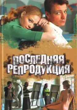 Последняя репродукция (2007) cериал смотреть онлайн в хорошем качестве