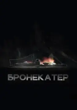 Бронекатер (2020) фильм смотреть онлайн Бронекатер (2020) фильм смотреть онлайн в хорошем качестве