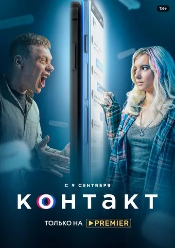 Контакт (2021) cериал на русском смотреть онлайн