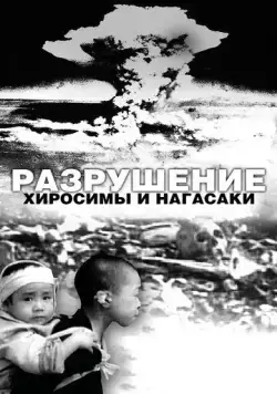 Разрушение Хиросимы и Нагасаки / White Light/Black Rain: The Destruction of Hiroshima and Nagasaki (2007) фильм смотреть онлайн Разрушение Хиросимы и Нагасаки / White Light/Black Rain: The Destruction of Hiroshima and Nagasaki (2007) фильм смотреть онлайн в хорошем качестве