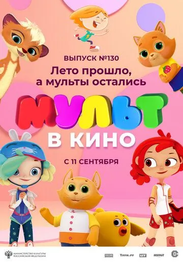 МУЛЬТ в кино 130. Лето прошло, а мульты остались (2021) мультфильм смотреть онлайн МУЛЬТ в кино 130. Лето прошло, а мульты остались (2021) мультфильм смотреть онлайн в хорошем качестве