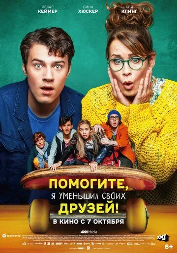 Помогите, я уменьшил своих друзей! / Hilfe, ich hab meine Freunde geschrumpft (2021) фильм смотреть онлайн в хорошем качестве