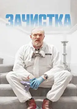 Зачистка / The Cleaner (2021) cериал смотреть онлайн Зачистка / The Cleaner (2021) cериал смотреть онлайн в хорошем качестве