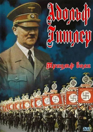 Триумф воли / Triumph des Willens (1935) фильм смотреть онлайн в хорошем качестве
