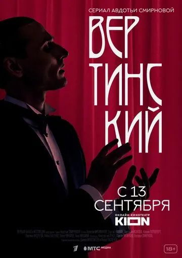 Вертинский (2021) cериал смотреть онлайн Вертинский (2021) cериал смотреть онлайн в хорошем качестве