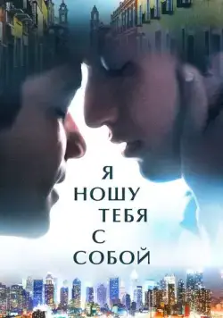 Я ношу тебя с собой / I Carry You with Me (2020) фильм смотреть онлайн Я ношу тебя с собой / I Carry You with Me (2020) фильм смотреть онлайн в хорошем качестве