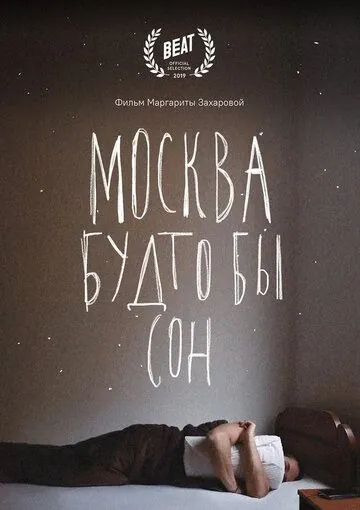 Москва будто бы сон (2019) фильм смотреть онлайн Москва будто бы сон (2019) фильм смотреть онлайн в хорошем качестве