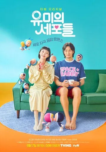 Клетки Ю-ми / Yumiui sepodeul (2021) cериал смотреть онлайн Клетки Ю-ми / Yumiui sepodeul (2021) cериал смотреть онлайн в хорошем качестве