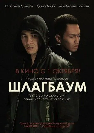 Шлагбаум (2015) фильм смотреть онлайн в хорошем качестве