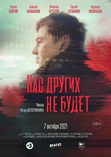 Нас других не будет (2021) фильм смотреть онлайн Нас других не будет (2021) фильм смотреть онлайн в хорошем качестве