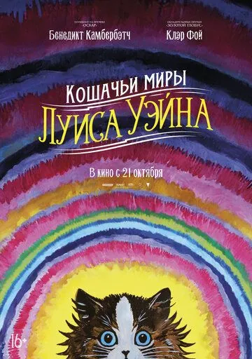 Кошачьи миры Луиса Уэйна / The Electrical Life of Louis Wain (2021) фильм смотреть онлайн Кошачьи миры Луиса Уэйна / The Electrical Life of Louis Wain (2021) фильм смотреть онлайн в хорошем качестве