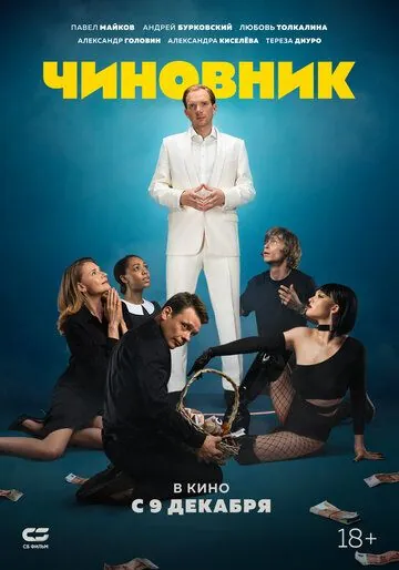 Чиновник (2021) фильм смотреть онлайн Чиновник (2021) фильм смотреть онлайн в хорошем качестве