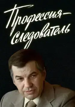 Профессия — следователь (1982) cериал смотреть онлайн Профессия — следователь (1982) cериал смотреть онлайн в хорошем качестве