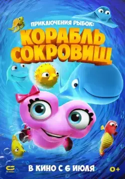 Приключения рыбок: Корабль сокровищ / Fishtales 2 (2017) мультфильм смотреть онлайн Приключения рыбок: Корабль сокровищ / Fishtales 2 (2017) мультфильм смотреть онлайн в хорошем качестве