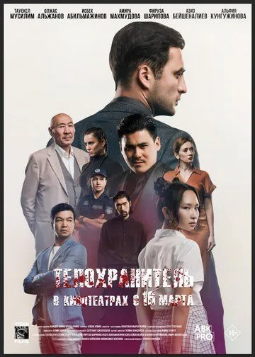 Телохранитель / Қызымның қорғаушысы (2022) фильм смотреть онлайн Телохранитель / Қызымның қорғаушысы (2022) фильм смотреть онлайн в хорошем качестве