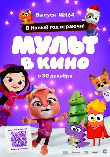 Мульт в кино. Выпуск №164. В Новый год играючи! (2023) мультфильм смотреть онлайн Мульт в кино. Выпуск №164. В Новый год играючи! (2023) мультфильм смотреть онлайн в хорошем качестве