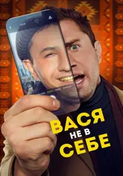 Вася не в себе (2023) cериал смотреть онлайн Вася не в себе (2023) cериал смотреть онлайн в хорошем качестве