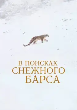 В поисках снежного барса / La panthère des neiges (2021) фильм смотреть онлайн В поисках снежного барса / La panthère des neiges (2021) фильм смотреть онлайн в хорошем качестве