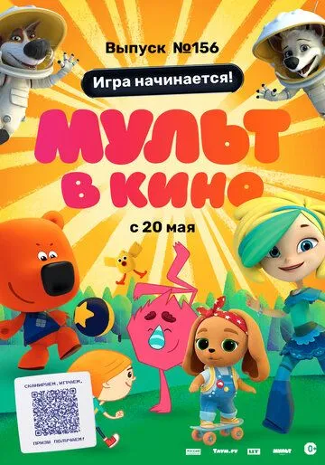 МУЛЬТ в кино. Выпуск №156. Игра начинается! (2023) мультфильм смотреть онлайн МУЛЬТ в кино. Выпуск №156. Игра начинается! (2023) мультфильм смотреть онлайн в хорошем качестве