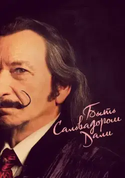 Быть Сальвадором Дали / Dalíland (2022) фильм смотреть онлайн Быть Сальвадором Дали / Dalíland (2022) фильм смотреть онлайн в хорошем качестве