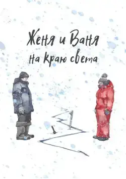 Женя и Ваня на краю света (2022) фильм смотреть онлайн Женя и Ваня на краю света (2022) фильм смотреть онлайн в хорошем качестве