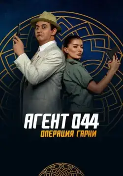Агент 044: Операция Гарни / Agent 044: Operation Garni (2023) фильм смотреть онлайн Агент 044: Операция Гарни / Agent 044: Operation Garni (2023) фильм смотреть онлайн в хорошем качестве