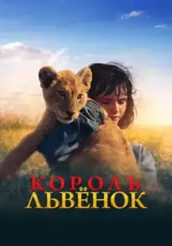 Король-львенок / King (2022) фильм смотреть онлайн Король-львенок / King (2022) фильм смотреть онлайн в хорошем качестве