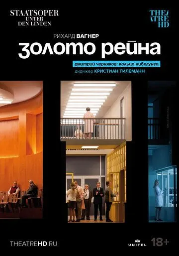 Золото Рейна / Richard Wagner: Das Rheingold (2022) фильм смотреть онлайн Золото Рейна / Richard Wagner: Das Rheingold (2022) фильм смотреть онлайн в хорошем качестве