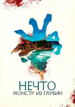 Нечто. Монстр из глубин / The Tank (2023) фильм смотреть онлайн Нечто. Монстр из глубин / The Tank (2023) фильм смотреть онлайн в хорошем качестве