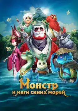 Монстр и маги синих морей / Shan hai jing zhi zai jian guai shou (2022) мультфильм смотреть онлайн Монстр и маги синих морей / Shan hai jing zhi zai jian guai shou (2022) мультфильм смотреть онлайн в хорошем качестве