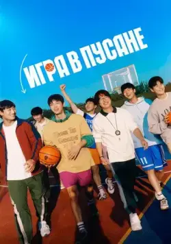 Игра в Пусане / Ribaundeu (2023) фильм смотреть онлайн Игра в Пусане / Ribaundeu (2023) фильм смотреть онлайн в хорошем качестве