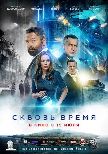 Сквозь время (2022) фильм смотреть онлайн Сквозь время (2022) фильм смотреть онлайн в хорошем качестве