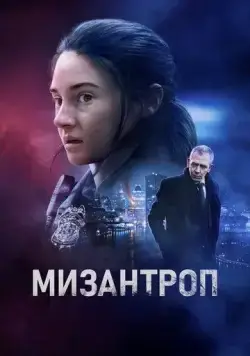 Мизантроп / To Catch A Killer (2022) фильм смотреть онлайн Мизантроп / To Catch A Killer (2022) фильм смотреть онлайн в хорошем качестве