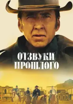 Отзвуки прошлого / The Old Way (2022) фильм смотреть онлайн Отзвуки прошлого / The Old Way (2022) фильм смотреть онлайн в хорошем качестве
