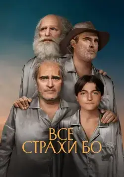 Все страхи Бо / Beau Is Afraid (2023) фильм смотреть онлайн Все страхи Бо / Beau Is Afraid (2023) фильм смотреть онлайн в хорошем качестве