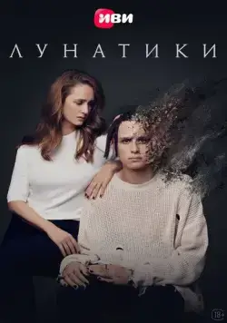 Лунатики (2023) cериал смотреть онлайн в хорошем качестве