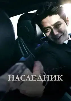 Наследник / Gwigongja (2023) фильм смотреть онлайн Наследник / Gwigongja (2023) фильм смотреть онлайн в хорошем качестве